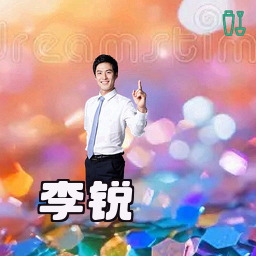 李锐